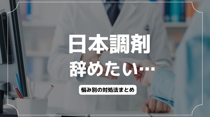 日本調剤辞めたい…つらい悩み別の対処法と退職・転職方法も解説