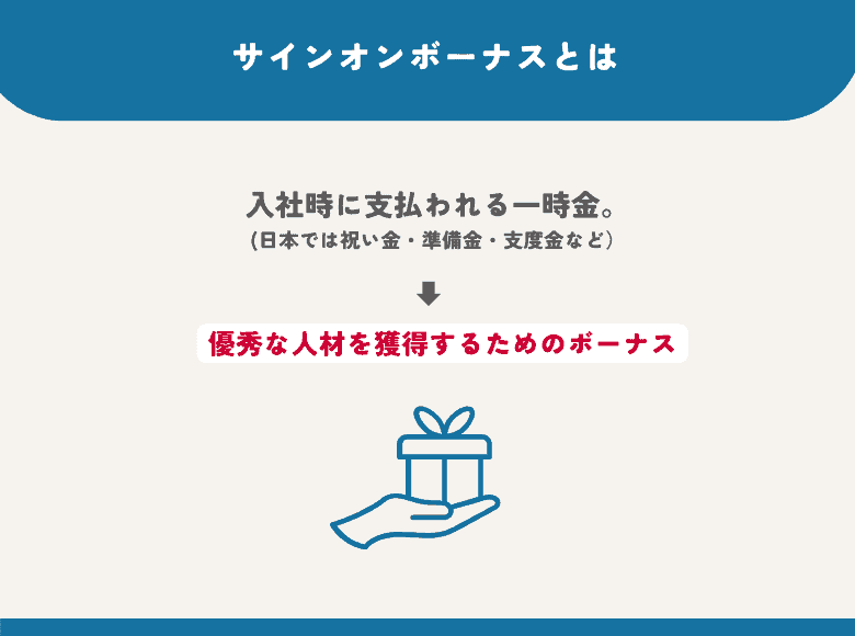 サインオンボーナスとは入社時に支払われる一時金で、日本では祝い金・準備金・支度金という意味