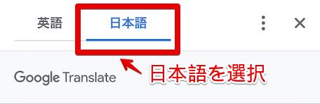 google chromeの右上で日本語を選択する